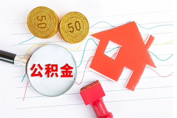 肇州2020公积金怎么取（如何取住房公积金）