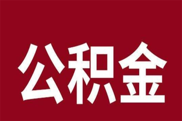 肇州离开公积金能全部取吗（离开公积金缴存地是不是可以全部取出）