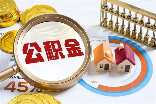 肇州公积金符合什么条件可以取出来（住房公积金什么条件可以取）