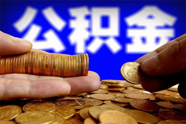 肇州公积金取的条件（2021年公积金提取需要什么手续）