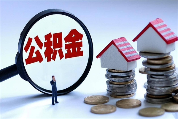 肇州离职后可以提住房公积金吗（离职以后可以提取住房公积金吗）