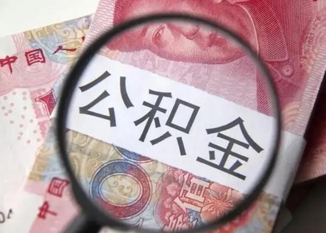 肇州封存的在职公积金怎么取（在职员工住房公积金封存）