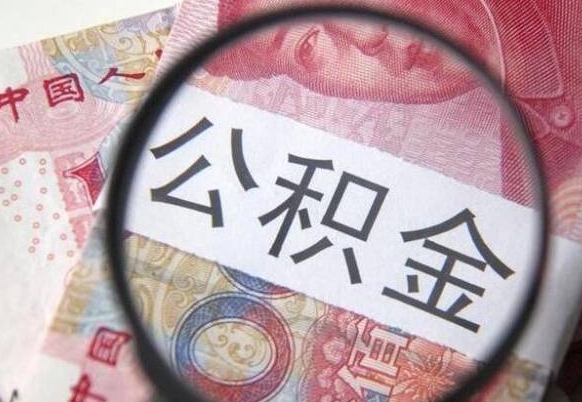 肇州个人公积金如何取出（怎么取个人公积金）