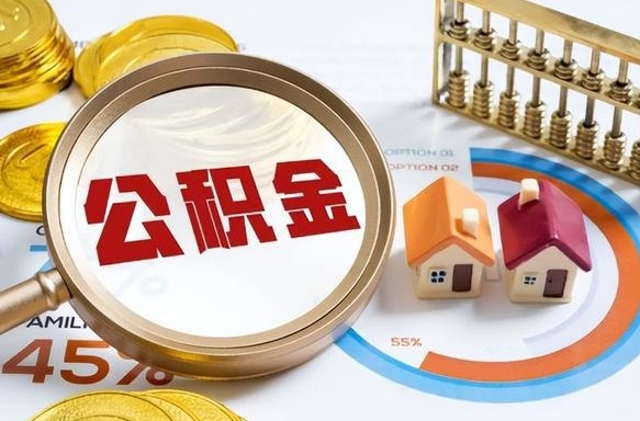 肇州离职后可以提住房公积金吗（离职以后可以提取住房公积金吗）