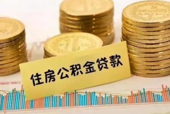 肇州离职后公积金随时可以取吗（离职了公积金可以取完吗）