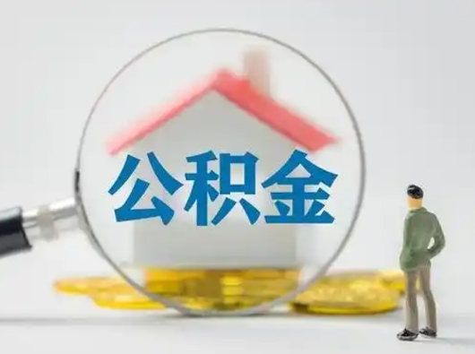 肇州公积金可以提（住房公积金可以提现吗2020）