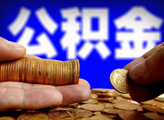 肇州代取公积金（代取公积金可靠吗）